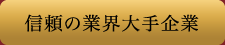 信頼の業界大手企業